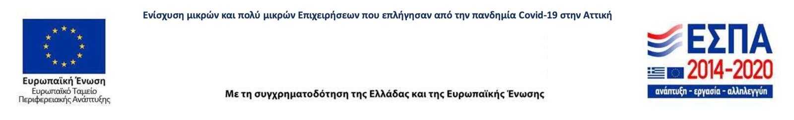 ΕΣΠΑ 2014–2020: Ενίσχυση μικρών και πολύ μικρών επιχειρήσεων (PDF, ανοίγει σε νέα καρτέλα)