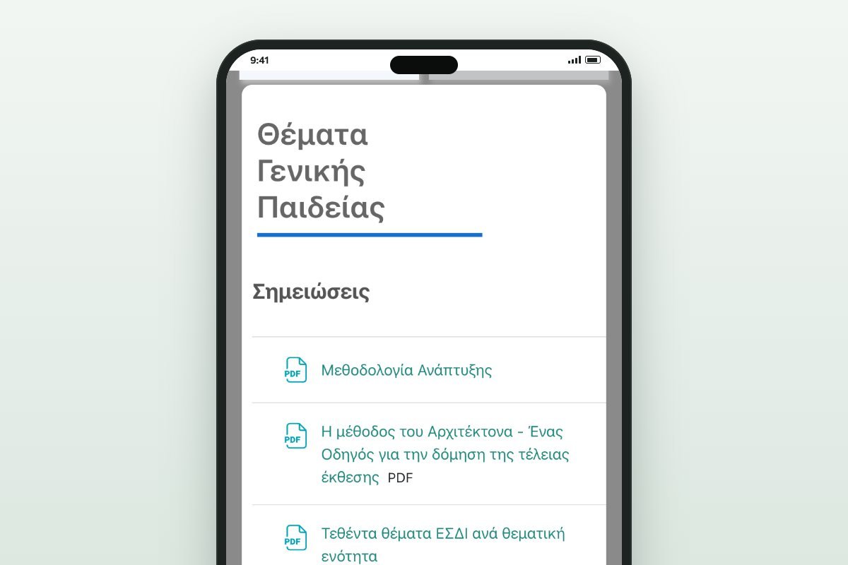 Η ενότητα Θέματα Γενικής Παιδείας στο κινητό: σημειώσεις και 20 θεματικοί άξονες σε PDF