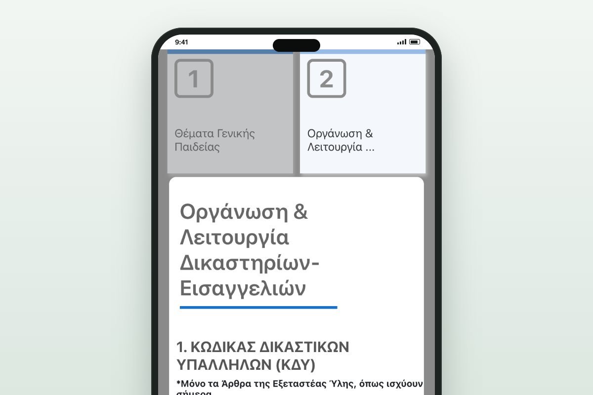 Η αρχική του μαθήματος ΕΣΔΙ στο κινητό: τα 4 πλακίδια και το περιεχόμενο της Οργάνωσης Δικαστηρίων