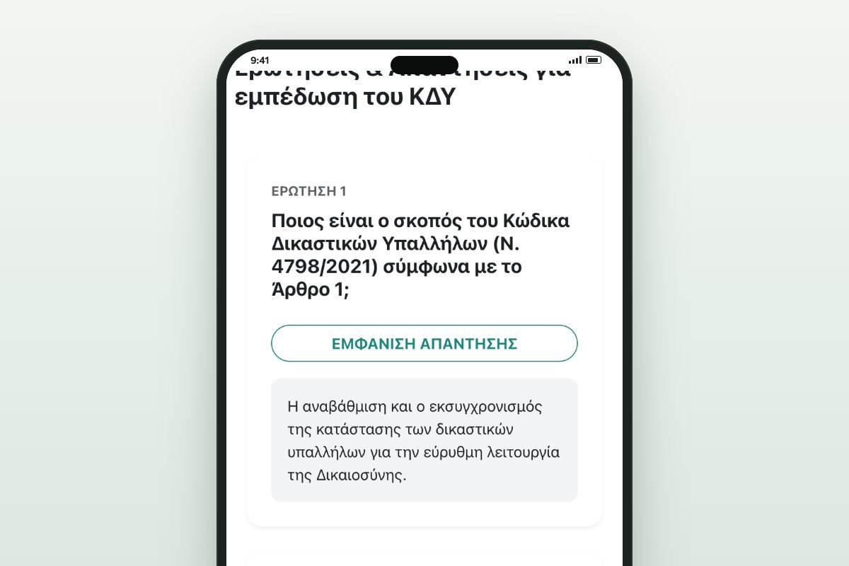 Ερωτήσεις και απαντήσεις για εμπέδωση του Κώδικα Δικαστικών Υπαλλήλων, με το κουμπί Εμφάνιση απάντησης